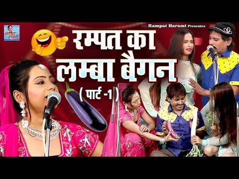 रम्पत का लम्बा बैंगन (पार्ट -1) Rampat ka Baigan || रम्पत हरामी की सुपरहिट नौटंकी || Nautanki Video