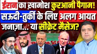 ईरान की कुरआनी नसीहत! | सऊदी-तुर्की के लिए अलग आयत! | ख़ामेनेई की आखिरी रस्म पर सीक्रेट मैसेज?