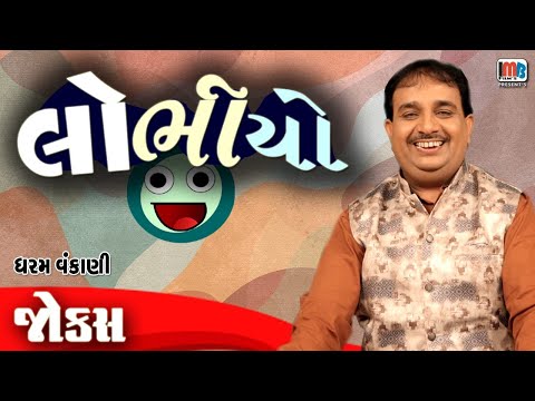 લોભિયો  | Dharam Vankani | Pati Patni Na Jokes | Gujarati Comedy Video