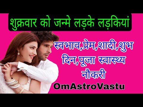 शुक्रवार को जन्म लेने वाले लोगों का स्वभाव नौकरी सेहत शुभ अंक और दिन लड़कियों का स्वभाव सभी बातें