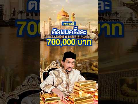 ไม่อยากจะเชื่อ ! นี่คือไลฟ์สไตล์ของชายที่ ”รวยสุดขีด“ No.2 ของโลก #สุลต่าน #บรูไน #sultan #brunei