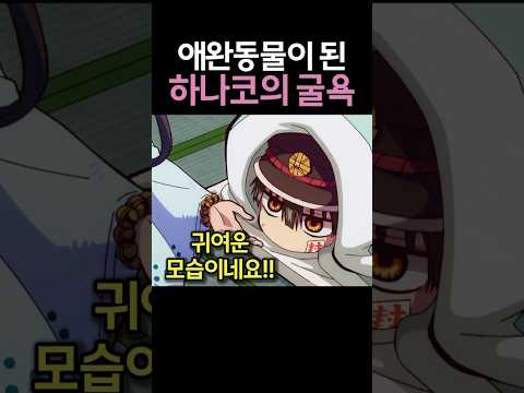 애완동물이 된 하나코의 귀여운 굴욕 ㅋㅋㅋ 🔥하나코군 2기🔥