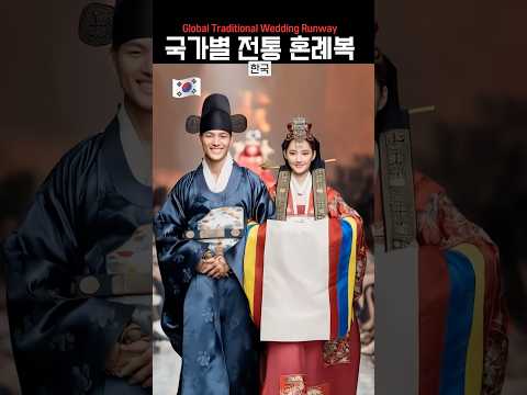 국가별 전통 혼례복 런웨이 (Global Traditional Wedding Runway)