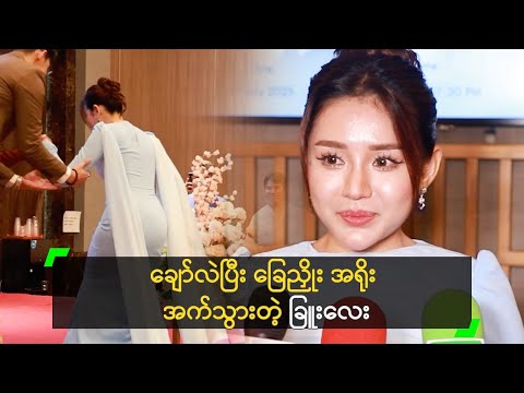 ချော်လဲပြီး ခြေညှိုး အရိုးအက်သွားတယ် ဆိုတဲ့ ခြူးလေး