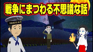 お盆休み企画 修正版【不思議な話アニメ】戦争にまつわる不思議な話（回天・ニューギニアの精霊・船霊）