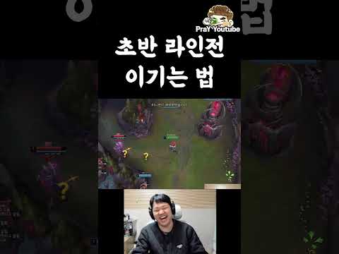 초반 라인전 이기는 법
