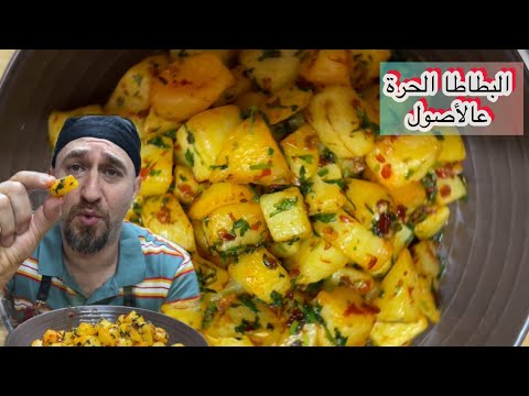 انتبهو من الغلط بهي الاكلة  - عملتها بالطريقة الصحيحة - البطاطا الحرة