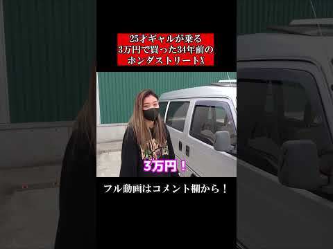 25歳ショーパンギャルが乗る3万円で買った34年前のホンダストリートX。#shorts