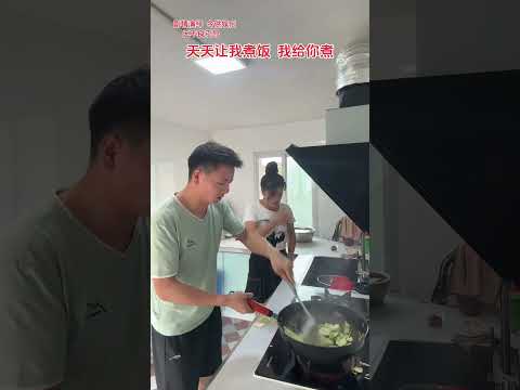Let me cook every day. I ll cook for you#The daily humor of a couple#Funny video#Laugh eve