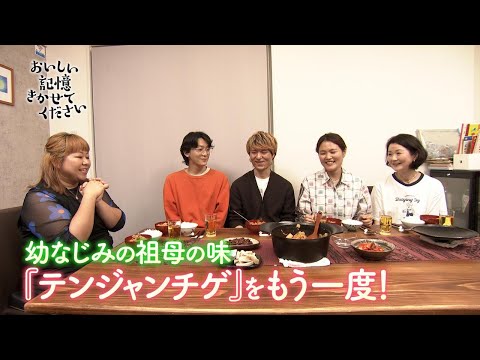 「おいしい記憶 きかせてください」ハルモニのテンジャンチゲ