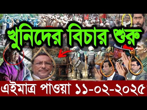 Ajker Bangla News 11 February 2025 | Bangladesh Letest News | Somoy Sangbad News | Bangla News Today