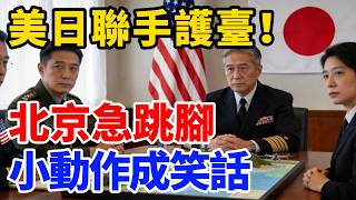 北京急跳腳！美日聯手「護台大招」一出，中共小動作全淪國際笑柄！這才是真正的走向世界！