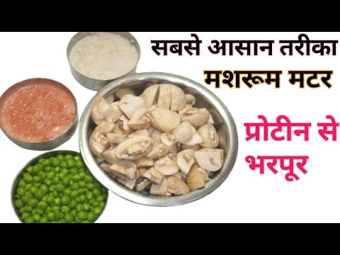 सबसे आसान तरीके से बनाएं स्वादिष्ट मशरूम मटर || mushroom recipes||mushroom curry ||mushroom gravy||