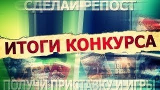 Итоги Конкурса Ep1