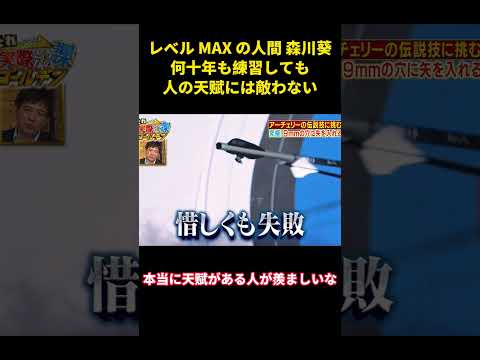 レベル MAX の人間 森川葵、何十年も練習しても、人の天赋には敵わない#music #面白い #面白集 #funny #お笑い #森川葵 #芸能人