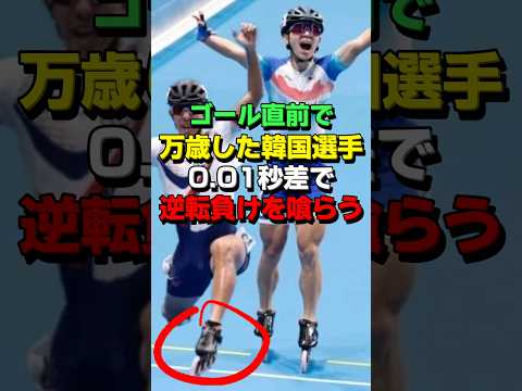 ㊗245万再生！あっ…！調子こいて優勝逃した韓国選手の末路 #海外の反応 #オリンピック #スポーツ #韓国