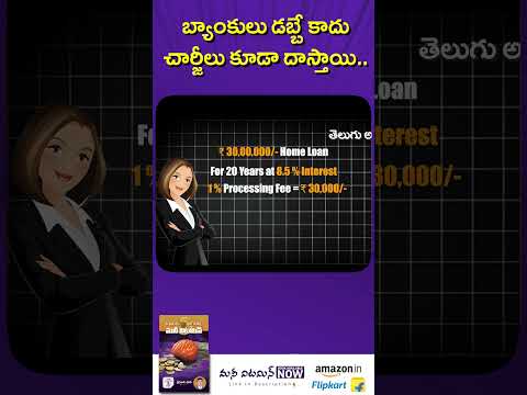 బ్యాంకులు డబ్బే కాదు చార్జీలు కూడా దాస్తాయి. #shorts #hiddencharges #BankScam #personalfinance