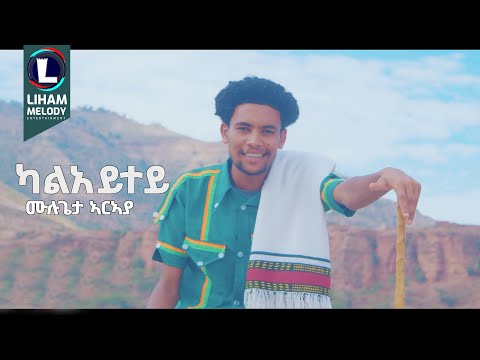 Mulugeta Araya (Kaleytey) ሙሉጌታ ኣርኣያ (ካልአይተይ) / New Tigrigna Music  2024 (Official Video)