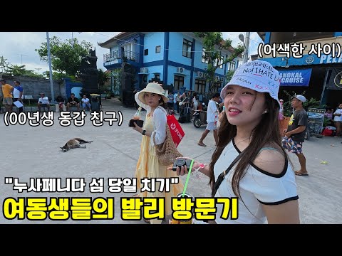 드디어 리사와 동갑인 간호사 친구가 생겼습니다!! 여동생들과 떠나는 누사페니다 섬 당일치기!