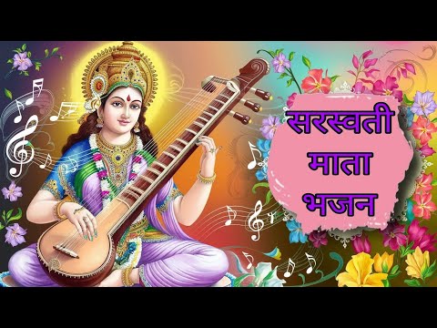 शनिवार Special भजन : सरस्वती माता भजन I Nonstop Saraswati Maa Bhajans I Saturday Bhakti Mala