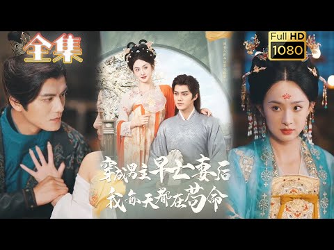 【穿书苟命】《穿成男主早亡妻后我每天都在苟命》雷艺昊&张艺霖#古风好剧#drama#shorts #shortvideo #短剧 #爱情#短劇#女頻#熱門#甜剧#甜寵#打脸#逆袭#古装剧 #穿越