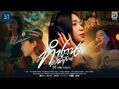 ทำงานแลกเงิน - จีจี้ โอทู【4 K OFFICIAL MV】