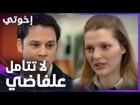إخوتي | الحلقة 15 | هاركا بتوقف أوجان عند حدو رغم وقفتو معها