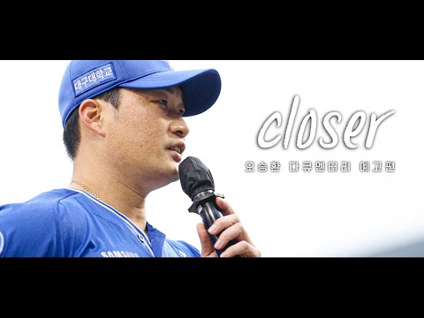 [오승환 다큐멘터리 예고편] 삼성 끝판대장의 마지막 이야기 'Closer'