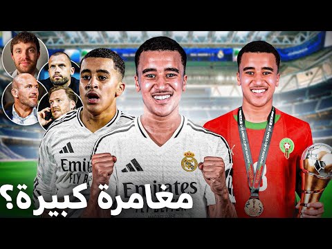 هل ينجح عبد الله وزان في فرض نفسه داخل ريال مدريد؟ ماذا قالت الصحافة العالمية عن الصفقة؟