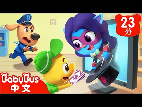 【新劇集】直播打賞騙局 | 網路打賞需謹慎 | 車車 | 動畫 | Kids Cartoon | 安全教育 | 安全警長啦咘啦哆 | 寶寶巴士 BabyBus