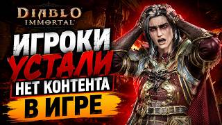 Крик души: Что происходит с Diablo Immortal?