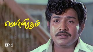 Velli Ratham Part - 1 | Vijayakumar | K.R.Vijaya | V.K.Ramasamy