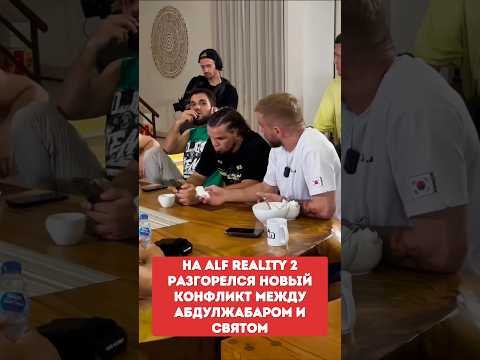 На ALF Reality 2 разгорелся новый конфликт между Абдулжабаром и Святом