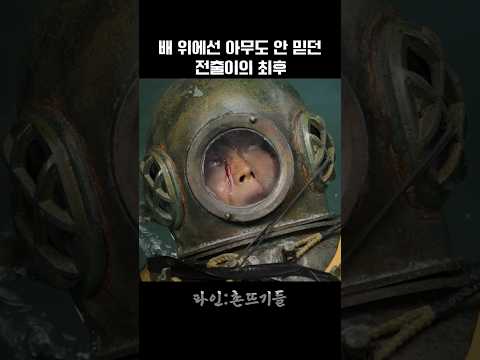 배 위에선 아무도 안 믿던 전출이의 최후