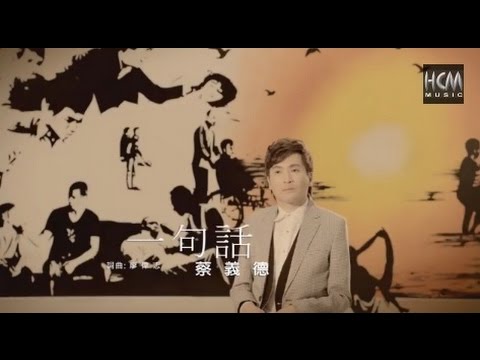 【MV大首播】蔡義德-一句話(官方完整版MV)HD【三立『戲說台灣』片尾曲】