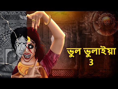 ভুল ভুলাইয়া 3 | Bhuter Golpo | Bangla Horror Animation | Horror Stories in Bengali