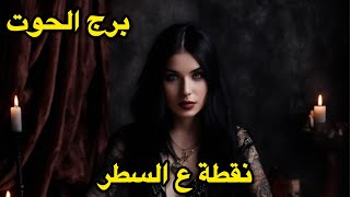 برج الحوت ♓️الاسبوع الاول سبتمبر اذا شغلك العشرة مرفوض 🙅‍♀️ 
