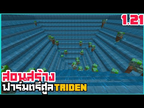 สอนสร้างฟาร์มTridenMinecraftBedrock1.21