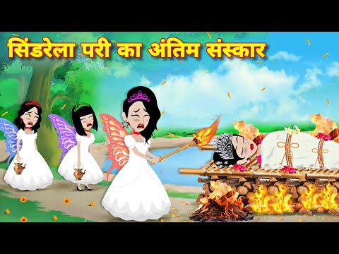 सिंडरेला परी का अंतिम संस्कार = Kahniyan | latest hindi story | jadu wala cartoon | pari ki kahani