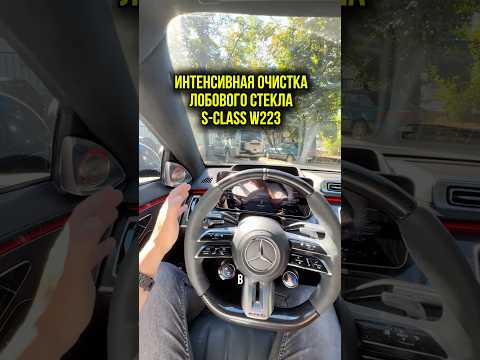 Интенсивная очистка лобового стекла Mercedes S-class W223 #w223 #sclass #s63amgeperformance
