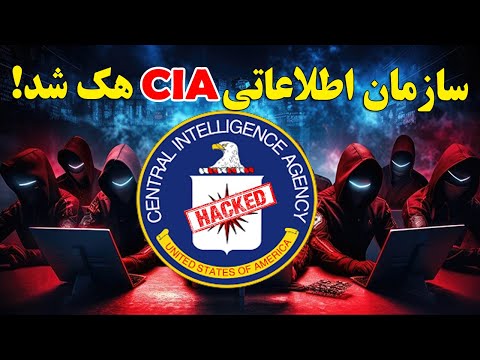 چگونه دو کودک آژانس اطلاعاتی CIA را هک کرد؟