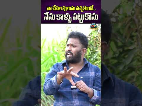 Kiraak RP About Prices In Nellore Pedda Reddy Chepala Pulusu | @NTVInterviews