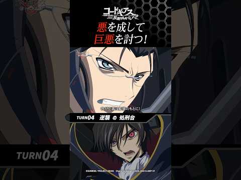 「悪を成して、巨悪を討つ!」/『コードギアス 反逆のルルーシュR2』4話 #geassp #コードギアス #アニメ #anime #shorts