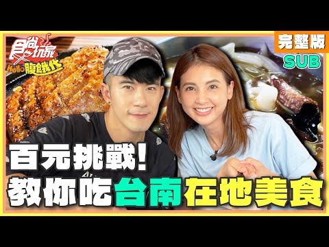 百元挑戰！台南在地美食達人教你吃 | JR紀言愷.韋汝 SuperTaste Taiwan | 食尚玩家Hello腹餓代 完整版 20241022
