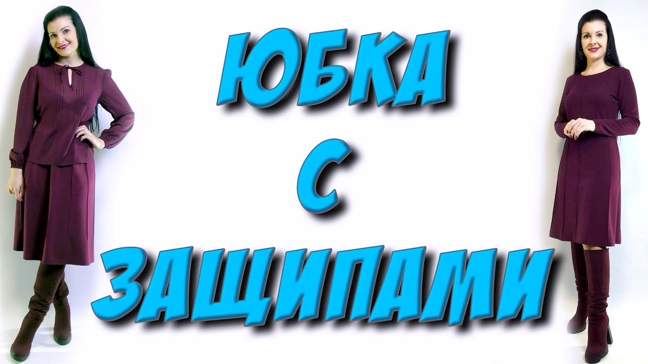 Как сделать имитацию складок? Защипы на платье или юбке