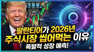 팔란티어가 2026년 주식시장 씹어먹는 이유