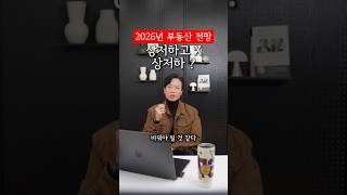 2026년 하반기 부동산 전망