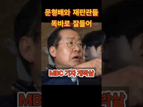 MBC 기자 면전에서 핵폭탄 투하! #윤석열 #탄핵기각 #홍준표 #헌법재판소 #정치재판 #문형배 #mbc #개박살