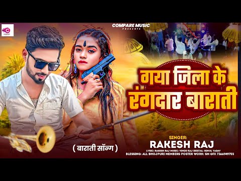 #Barati_Dj_Rimix - #Rakesh Raj का बाराती सॉन्ग - गया जिला गुरारू थाना के रंगदार बाराती - #Dj Song
