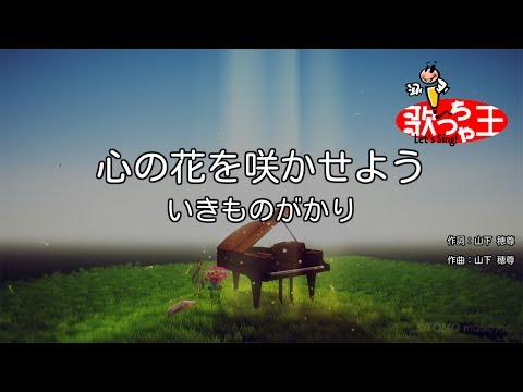 【カラオケ】心の花を咲かせよう / いきものがかり